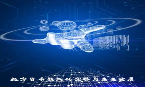 数字货币钱包的优势与未来发展