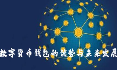 数字货币钱包的优势与未来发展