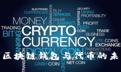 : 探究区块链钱包与代币的未来发展