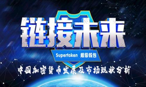 中国加密货币发展及市场现状分析
