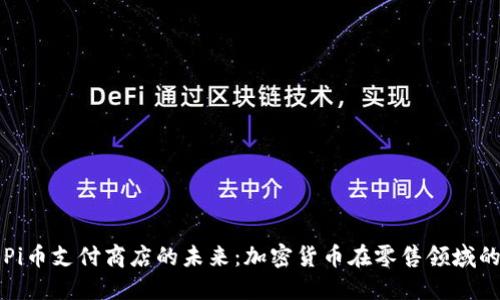 探索Pi币支付商店的未来：加密货币在零售领域的应用