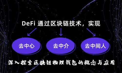深入探索区块链物理钱包的概念与应用