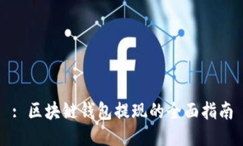 : 区块链钱包提现的全面指南