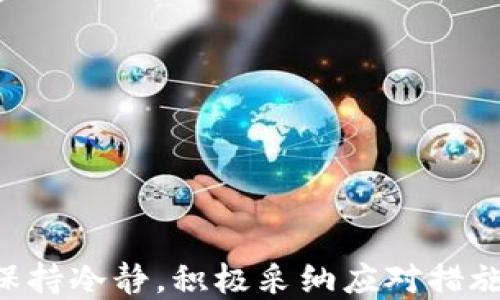 
区块链钱包转账被盗怎么追回

关键词
区块链, 钱包, 盗窃

引言
区块链技术自其诞生以来，因其去中心化、安全性和透明性而受到广泛关注。然而，随着加密货币的普及，相关的安全问题也逐渐显现。其中，区块链钱包转账被盗事件时有发生，让许多用户心生畏惧。在这一背景下，如何有效追回被盗资金成为许多人关注的焦点。本文将探讨区块链钱包转账被盗的原因、追回方式、预防措施及相关法律问题等多个方面，力求为读者提供全面的信息和建议。

一、区块链钱包转账被盗的原因
要理解如何追回被盗资金，首先需要弄清楚造成区块链钱包转账被盗的根本原因。通常来说，区块链钱包转账被盗的原因主要包括以下几个方面：

1. **钥匙管理不当**：区块链钱包通常依赖私钥来执行授权。如果用户将私钥存储在不安全的地方，如云服务或未经加密的文本文件中，就可能被黑客轻易获取。

2. **钓鱼攻击**：黑客常通过假冒网站或电子邮件诱骗用户输入其钱包信息和私钥。这种方式尤其在社交媒体上流行，许多人因一时疏忽而上当受骗。

3. **恶意软件**：一些恶意软件专门设计用来捕获计算机上的私钥或其他敏感数据。一旦用户的设备感染了这些病毒，黑客就可以轻易获取控制权。

4. **交易所安全问题**：许多用户选择将其数字资产存储在交易所上，但这些中心化平台仍然存在被黑客攻击的风险。一旦交易所安全漏洞被利用，用户的资金可能瞬间消失。

二、被盗后能否追回资金？
许多受害者在遭受盗窃后，都会感到焦虑与绝望。然而，区块链特有的透明性，也给资金追踪提供了可能。以下是一些追回被盗资金的主要途径：

1. **资金追踪**：由于区块链的公开性质，所有的交易记录都可以通过区块链浏览器进行查看。通过分析这些记录，用户可以识别出非法转移的资金路径，并尝试找出盗贼的地址。此过程需要一定的技术知识，但许多第三方服务和区块链分析工具可以帮助用户进行此项工作。

2. **联系交易所**：如果被盗的资金已转入特定交易所，用户可以联系这些交易所并提供相关信息，以请求冻结该资金。然而，成功率取决于交易所的内部政策以及用户能否提供充分的证据。

3. **报警**：许多国家/地区已针对区块链相关的诈骗和盗窃建立了法律框架。受害者可以向当地执法机关报告此案件，警方将在其职责范围内进行调查。

三、如何预防钱包被盗？
尽管追回被盗资金有一定难度，但预防措施同样重要。通过采取适当的安全措施，用户可以大大降低被盗的风险。以下是一些有效的预防建议：

1. **硬件钱包**：使用硬件钱包是一种安全的存储方式，它可以将私钥保存在离线设备中，大幅度降低黑客攻击的风险。

2. **双重身份验证**：许多钱包和交易所都提供双重身份验证功能，可以增加一层额外的安全。这意味着即使黑客获取了你的密码，他们依然需要第二个验证因素才能访问你的账户。

3. **更新软件**：持续更新钱包软件和操作系统，确保修补所有已知的安全漏洞。黑客通常会利用过时软件中的安全缺陷进行攻击。

四、区块链钱包盗窃案件的法律问题
对于受害者来说，了解相关的法律问题也相当重要。区块链领域的法律尚处于不断变化之中，针对盗窃案件的法律责任也随着各国法律的更新而有所不同：

1. **条款和条件**：大多数平台和服务都有条款和条件，用户在注册时必须同意这些条款。了解这些条款可以为受害者提供基本的法律依据。

2. **跨国法律**：由于区块链的全球性质，一笔交易可能涉及多个国家和地区，因此需要了解不同地区在处理这些案件时的法律框架及合作机制。

3. **赔偿机制**：某些加密货币交易所或钱包提供商可能会对用户的资产进行保险，但这通常需要详细阅读其政策以及条件。

五、用户应对盗窃的心理调整
被盗后，用户不仅要面对经济损失，还可能有心理上的打击。积极调整心态对于后续行为进行决策至关重要：

1. **接受现实**：意识到盗窃事件的发生并不能一味地责怪自己，区块链的复杂性也是造成此类事件频发的重要因素。

2. **保持冷静**：在事故发生后，过度的焦虑可能会导致决策失误。保持冷静的态度更有利于采取有效的应对措施。

3. **寻求帮助**：可以考虑与专业的区块链顾问或法律顾问联系，获取专业的建议和支持，帮助自己更好地应对困境。

常见问题

问题一：如果我发现我钱包里的资产被盗了，我应该采取什么第一步？
在发现钱包里资产被盗的情况下，第一步是保持冷静，避免恐慌。接下来你可以按照以下步骤进行处理：

1. **检查交易记录**：首先，使用区块链浏览器查看交易记录，确认资产确实被转走。记录相关信息，比如交易哈希、目标地址以及转账时间等，以备后续使用。

2. **切换账户密码**：如果你怀疑你的账户信息已经泄露，尽快修改登录密码，确保更高的安全性。

3. **联系交易所或钱包提供商**：如果你使用的是中心化交易所或钱包，立即联系他们的客服，报告此事件，并请求冻结相关账户。

4. **报警**：将此情况报告当地执法机关。如果你有关于交易的证据，这是非常重要的一步。

问题二：如何使用区块链浏览器来追踪被盗的资金？
区块链浏览器是公众可用的工具，可以用来查看区块链网络上的历史交易记录。若想使用区块链浏览器追踪被盗资金，可以遵循以下步骤：

1. **输入交易哈希**：在浏览器中输入你想要跟踪的交易哈希，这将带你看到与该交易相关的详细信息，包括发送方、接收方、交易时间和金额。

2. **分析地址**：从交易中记录被盗的接收方地址，使用这个地址进行后续的更多查询，进一步分析其后续的资金流动情况。

3. **关联地址**：在追踪资金的过程中，你可能会发现资金最终转移到另一个地址。继续使用浏览器查询这些后续地址，直到追踪到资金的最终归属。

4. **使用分析工具**：如果觉得手动追踪复杂，可以考虑使用专业的区块链分析工具，比如Chainalysis或Elliptic等，这些工具能提供更加详细的财务追踪能力。

问题三：如果资金转移到了某个交易所，我该如何与该交易所联系并请求帮助？
如果你发现被盗的资金转移到了某个交易所，可以通过以下步骤与交易所联系：

1. **找到客服信息**：在所用交易所的网站上，查找客服支持的信息。大多数大型交易所都提供在线聊天、邮件或电话支持。

2. **准备必要信息**：在联系交易所前，确保你提供的信息完整且准确。包括被盗地址、交易哈希和其他支持文档，以增加交易所帮助你的可能性。

3. **明确请求**：在联系交易所时，要明确说明你的请求，例如请求冻结被盗资产，并提供证据以证明你是合法拥有者。

4. **耐心等待**：与交易所的沟通可能会比较缓慢，耐心等待他们的回复，并根据需要跟进进展。

问题四：常见的安全工具或者安全策略是哪些？
为了确保你的加密资产安全，可以考虑以下一些常见的安全工具和策略：

1. **硬件钱包**：硬件钱包是最安全的选择之一，它可以将私钥保存在离线设备中，避免网络攻击。

2. **多重签名钱包**：使用多重签名技术，可以保证资金的转移需要多个密钥授权，这样可以增强安全性。

3. **密码管理器**：使用密码管理器来存储所有的登录信息和私钥，确保信息安全。

4. **安全上网习惯**：避免在公共网络环境下进行交易，同时定期更新软件和安全设置，以提高防御能力。

问题五：区块链技术的发展将如何影响未来的安全性？
区块链技术在金融科技领域的快速发展，必将影响未来的安全性：

1. **去中心化趋势**：随着去中心化技术的发展，未来用户将会拥有更高的控制权与隐私保护，降低数据泄露的可能性。

2. **新型安全协议**：越来越多的创新型安全协议将被引入，以应对不断增长的网络安全挑战，提高整体安全性。

3. **法律和法规的演变**：各国政府对区块链相关活动的法律法规也在迅速完善中，随着法律体系的建立，用户的权益将会更有保障。

4. **公众意识提升**：随着公众对区块链和密码货币认知的提升，更多的用户将会主动采取安全措施，降低安全事件的发生率。

总结
虽然区块链钱包的资金被盗会给用户带来很大的困扰，但我们有多个手段和策略来追回和保护自己的资产。从追踪资金流动、联系交易所到向警方报案，用户在遇到此类事件时应保持冷静，积极采纳应对措施。此外，随着技术的发展与公众意识的提升，未来的区块链环境有望变得更加安全且可控。