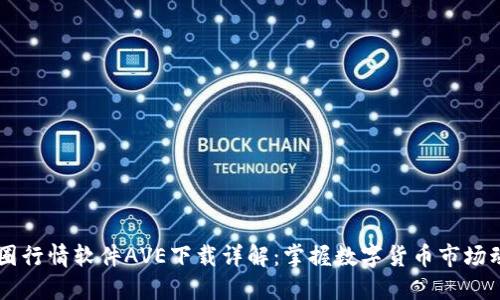 币圈行情软件AVE下载详解：掌握数字货币市场动态