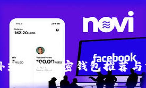 国外热门的加密钱包推荐与分析