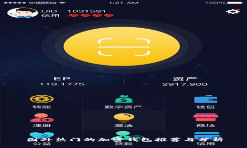国外热门的加密钱包推荐与分析