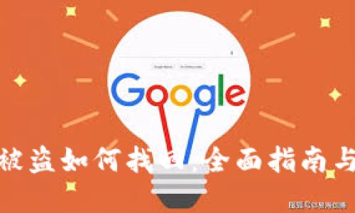 加密钱包被盗如何找回：全面指南与应对策略