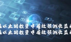 如何在以太坊投资中有效