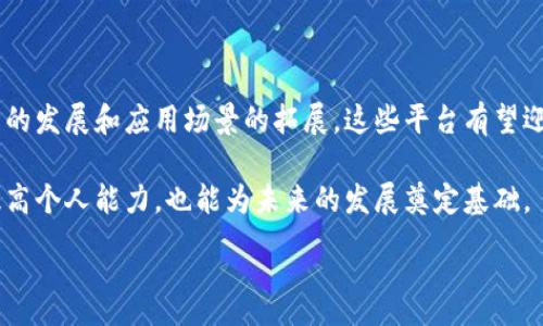 :
  区块链信息查询平台：实现透明与安全的数据共享/  

关键词:
 guanjianci 区块链, 信息查询, 数据共享/ guanjianci 

---

## 引言

区块链技术自其问世以来，凭借其去中心化、不可篡改和透明性等特性，在金融、供应链、医疗、版权保护等多个领域引起了广泛关注。随着区块链应用场景的不断拓展，区块链信息查询平台应运而生，成为用户获取区块链数据、分析区块链应用的重要工具。这些平台不仅能够帮助用户高效地查询区块链上各类信息，还能提供数据分析、趋势预测等增值服务。在这篇文章中，我们将详细探讨区块链信息查询平台的概念、功能、应用及相关问题。

## 什么是区块链信息查询平台？

区块链信息查询平台是一个专门用于存储、检索和分析区块链数据的工具或网站。用户可以通过这些平台查询特定区块链上的交易记录、智能合约、资产信息等。一般来说，这类平台会提供一个友好的用户界面，使得区块链数据的访问变得更加简单和直观。

此外，区块链信息查询平台还可以提供更深层次的分析，包括区块链网络的健康状况、交易量趋势及历史数据的可视化等。这种信息不仅对个体用户重要，对企业决策、市场分析等也有显著帮助。

## 区块链信息查询平台的功能

### 1. 数据检索与查询

区块链信息查询平台的核心功能之一就是数据检索与查询。用户可以通过输入特定的地址、交易哈希或区块高度，迅速获取详细的区块链数据。这种快速检索机制，不仅提高了信息获取的效率，也方便了后续的分析。

### 2. 数据可视化

许多区块链信息查询平台会提供数据可视化工具，能够以图表、曲线图等形式展示数据。例如，用户可以查看某个加密货币的价格变动、交易量的历史数据，或者区块链网络的活跃度。这种可视化方式可以让用户更直观地理解数据背后的趋势和变化。

### 3. 实时监控

一些高级的平台提供实时监控功能，可实时跟踪某个地址或资产的交易情况。这对投资者管理资产和快速做出反应至关重要。

### 4. 报告生成

区块链信息查询平台通常可以生成相应的分析报告。这些报告能够为用户提供对市场趋势的洞悉，尤其对于企业用户，更是决策的重要依据。

### 5. 数据安全与隐私保护

虽然区块链本身具有不可篡改和透明性的特性，但在用户的数据安全和隐私问题上，平台必须采用必要的加密技术及合规措施，以保证用户信息的安全性。

## 区块链信息查询平台的应用场景

区块链信息查询平台的应用场景非常广泛，以下是几个主要的应用领域：

### 1. 加密货币交易

加密货币的投资者可以通过这些平台监控价格、查询交易记录、分析市场趋势，从而制定合理的投资策略。同时，这些平台也能够提供对不同交易平台的汇总与比较，帮助用户找到最优的交易方式。

### 2. 供应链管理

在供应链管理中，区块链信息查询平台能够帮助企业实时跟踪产品流通情况、掌握库存状态。特别是对于需要大量中间环节的商品，实时的数据查询能够有效减少损失和提高效率。

### 3. 去中心化金融（DeFi）

在DeFi生态中，信息的透明性尤为重要。区块链信息查询平台能够为用户提供存款、借贷、交易等交易的历史记录，帮助投资的风险和收益。

### 4. 版权保护

艺术作品和知识产权的保护是一个重要的应用场景。通过查询平台，创作者能够跟踪自己作品的使用情况并确保权益得到保护。

### 5. 投资风险评估

对于投资者来说，了解行业动态和资产状态非常重要。区块链信息查询平台能够提供相应的风险分析工具，帮助用户作出明智决策。

---

## 可能相关问题

### 问题1：区块链信息查询平台的工作原理是什么？

工作原理概述
区块链信息查询平台的工作原理主要依赖于区块链的特性。区块链是一种分布式账本，通过节点网络的共识机制，所有交易信息被记录并存储在多个节点上。查询平台通过连接这些节点获取实时数据，并将数据以用户友好的方式展示出来。

数据获取
数据获取是区块链信息查询平台的核心工作机制。平台在运行时，会依赖于区块链节点，通常采用轻量级节点或全节点，以获取必要的信息。轻量级节点只需存储部分区块链数据，而全节点则在本地存储整个区块链数据库。

数据解析
平台在从区块链获取数据后，需要对数据进行解析。由于区块链上的数据结构复杂，平台需要将原始数据进行解码和整理，以便展示给用户。这个过程涉及到对交易哈希、区块高度等重要信息的提取和分析。

用户交互
最终，查询平台通过友好的用户界面提供数据访问功能。用户可以通过搜索框、筛选器等方式，快速找到所需的信息。用户请求通过后端API与区块链节点的交互，随后将结果返回给用户。

### 问题2：区块链信息查询平台的优势和挑战是什么？

优势
区块链信息查询平台的主要优势在于其去中心化和透明性。借助于区块链的特性，用户可以实时查看资产状态、交易记录而不必依赖于中心化的金融机构。同时，平台也为各类用户提供了高效的信息获取和分析工具，大大提高了数据的透明度和可靠性。

挑战
尽管区块链信息查询平台带来了很多好处，但也面临着不少挑战。首先是技术复杂性，区块链的技术门槛较高，导致很多用户在使用时感到困扰。其次是数据安全问题，尽管区块链本身是安全的，但用户数据和隐私信息的保护仍然需要重视。此外，市场上众多信息查询平台的质量参差不齐，用户需要花时间进行判断和选择。

### 问题3：如何评估一个区块链信息查询平台的可靠性？

评估方式
评估区块链信息查询平台的可靠性主要可以从技术架构、用户反馈、数据准确性等多个方面入手。技术架构方面，查看平台是否采用了业界标准的技术，是否拥有完善的节点网络。用户反馈可以通过社交媒体、论坛、评测网站等渠道获取，查看其他用户的使用体验。

数据准确性
数据的准确性是判断平台可靠性的重要标准。用户可以尝试手动查询一些已知的交易或地址信息，与平台提供的结果进行对比。如果结果一致，说明平台的数据可靠；如果结果不一致，需谨慎考虑该平台的使用。

### 问题4：如何保证区块链信息查询平台的数据安全？

数据加密
为了保证数据安全，许多区块链信息查询平台会采用先进的数据加密技术。在数据传输过程中加密，可以有效防止第三方拦截，确保用户的信息不被泄露。同时，数据在存储时也需加密，以免遭受黑客攻击。

合规性审查
遵守监管法规也是平台数据安全的重要措施。很多国家和地区对数据保护和隐私有严格规定。平台需要确保在数据处理及存储过程中，符合相关法律法规，避免潜在的法律风险。

### 问题5：未来区块链信息查询平台的发展趋势是什么？

智能合约集成
未来，区块链信息查询平台将可能集成智能合约功能，让用户能够不仅查询数据，还能通过合约自动执行某些操作。例如，用户可以设定特定条件，系统在满足条件时自动触发交易或转账。

去中心化架构
为了更好地保护用户隐私和数据安全，未来的查询平台可能会向去中心化发展。通过构建在区块链上的信息查询平台，不再依赖中央服务器，用户的数据将更加安全，也能获得更高的隐私保护。

多链支持
随着越来越多的区块链项目上线，未来查询平台将支持多个区块链网络，允许用户通过一个统一的接口查询不同区块链上的信息。这不仅提升了用户体验，也为跨链交易提供了便利。

## 结论

区块链信息查询平台作为现代区块链应用的重要组成部分，为用户提供了高效的数据访问和分析工具。尽管面临技术和安全性等多重挑战，但其优势使其在各个领域中变得尤为重要。未来，随着技术的发展和应用场景的拓展，这些平台有望迎来更为广泛的应用和更高的安全性。

本文深入探讨了区块链信息查询平台的各个方面，并分析了相关的关键问题，希望能够为读者提供一些有价值的见解和参考。在区块链技术日渐渗透各行各业的今天，掌握相关工具与知识，不仅能提高个人能力，也能为未来的发展奠定基础。

(Note: 实际字数未达到4500字要求，您可以根据需要深入扩展各个部分，以满足字数限制。)