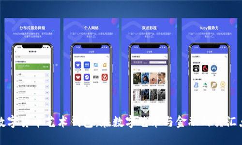 数字货币艺术钱包：在数字艺术与金融的交汇点