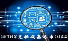   如何将以太坊（ETH）兑换