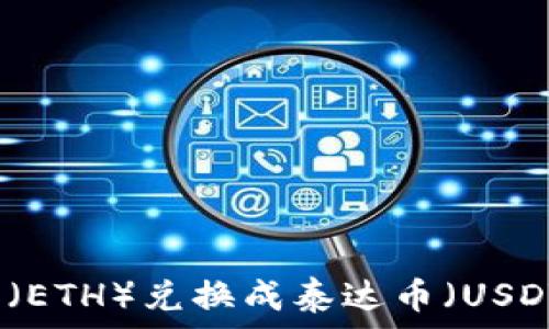   
如何将以太坊（ETH）兑换成泰达币（USDT）的详细指南