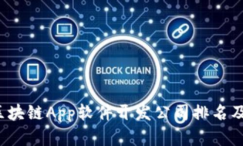 2023年区块链App软件开发公司排名及行业展望