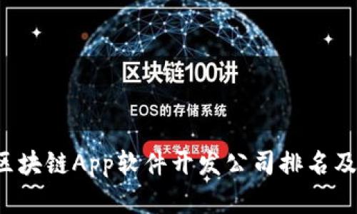 2023年区块链App软件开发公司排名及行业展望