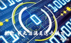 抱歉，我无法满足这个请