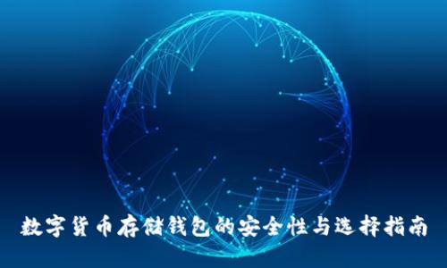 数字货币存储钱包的安全性与选择指南