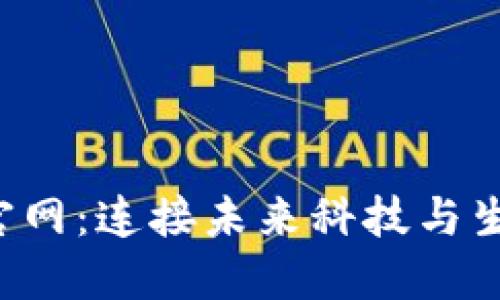 波宝Pro官网：连接未来科技与生活的桥梁