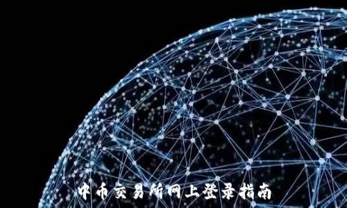   
中币交易所网上登录指南