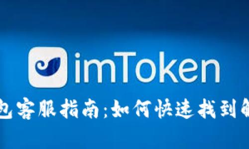 : IM钱包客服指南：如何快速找到解决方案