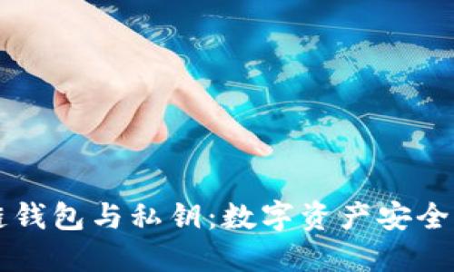 区块链钱包与私钥：数字资产安全的基石
