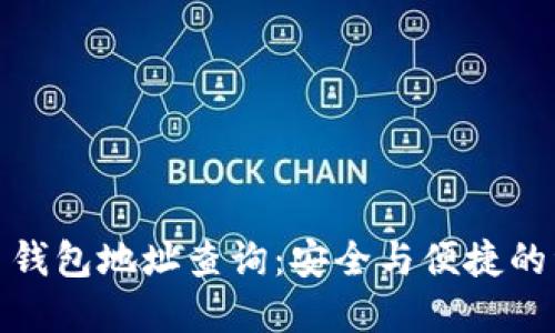 数字货币钱包地址查询：安全与便捷的资产管理