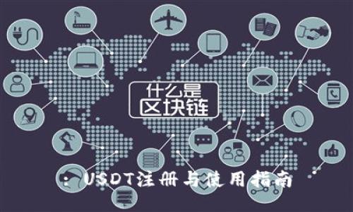 : USDT注册与使用指南