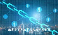 数字货币与数字钱包的深