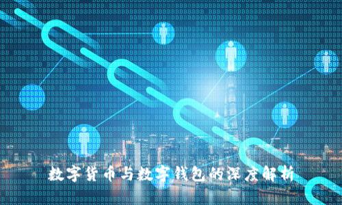数字货币与数字钱包的深度解析