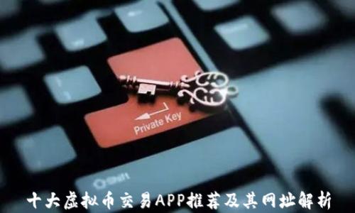 
十大虚拟币交易APP推荐及其网址解析