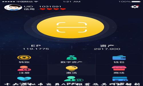 
十大虚拟币交易APP推荐及其网址解析