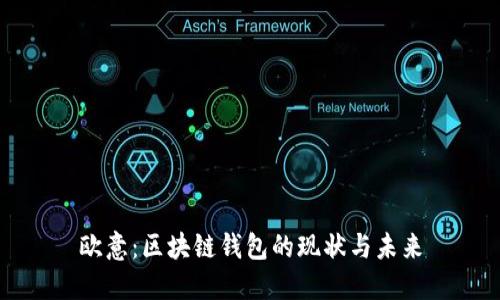欧意：区块链钱包的现状与未来