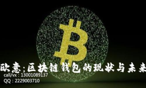 欧意：区块链钱包的现状与未来