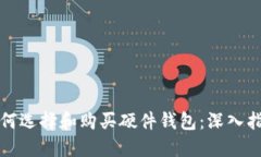 如何选择和购买硬件钱包