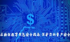 区块链数字钱包安全指南