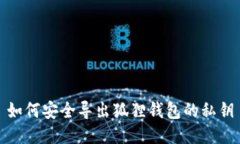 如何安全导出狐狸钱包的