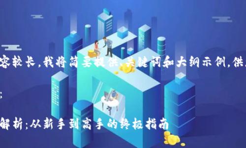 由于请求的内容较长，我将简要提供、关键词和大纲示例，供您参考和扩展。

和关键词示例：

币圈玩法深入解析：从新手到高手的终极指南