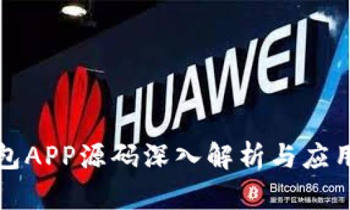 区块链钱包APP源码深入解析与应用前景探讨