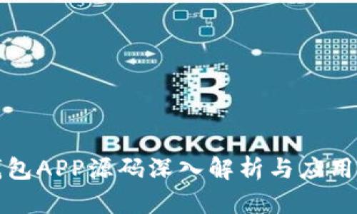 区块链钱包APP源码深入解析与应用前景探讨