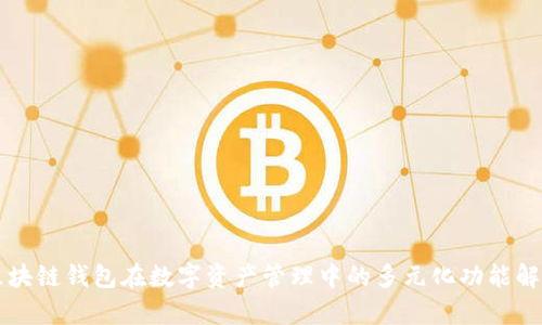 区块链钱包在数字资产管理中的多元化功能解析
