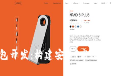 区块链多链钱包开发：构建安全、高效的数字资产管理工具