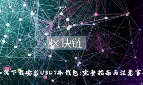 如何下载安装USDT冷钱包：完整指南与注意事项