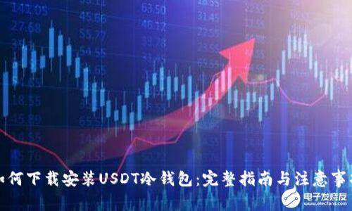 如何下载安装USDT冷钱包：完整指南与注意事项