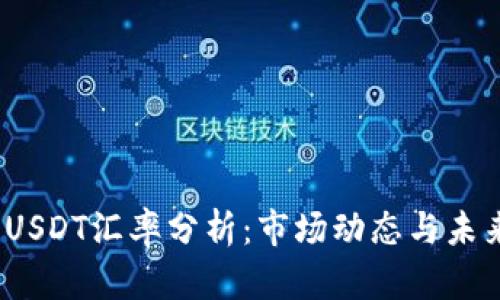  今日USDT汇率分析：市场动态与未来走势