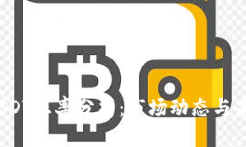  今日USDT汇率分析：市场动态与未来走势