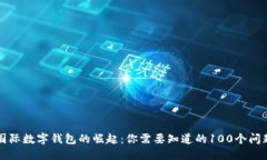 国际数字钱包的崛起：你