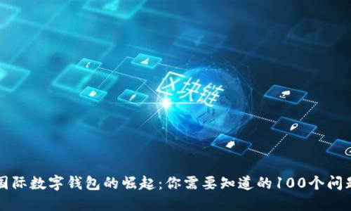 国际数字钱包的崛起：你需要知道的100个问题