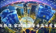 优质加密钱包提现到微信