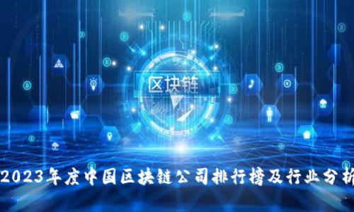 2023年度中国区块链公司排行榜及行业分析