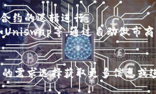 在以太坊中，合约地址是存储在以太坊区块链上的智能合约的唯一标识符。智能合约是一段预先编写的代码，当特定条件满足时可以自动执行。每个智能合约都有一个唯一的地址，这个地址是在合约创建时生成的。

### 合约地址的构成
以太坊合约地址是由20个字节（40个十六进制字符）组成的。这些地址是基于以太坊账户生成规则产生的，通常可通过使用合约创建者的地址和交易 nonce 生成。合约地址是区块链上智能合约调用、查询及交互的唯一入口。

### 如何获取以太坊合约地址
要获取特定智能合约的地址，可以通过以下几种方式：
1. **区块链浏览器**：如Etherscan等区块链浏览器，可以输入合约名或相关关键字进行搜索。
2. **智能合约开发工具**：在开发中，使用如Truffle、Hardhat等框架时，可以在部署时记录合约地址。
3. **以太坊钱包**：一些以太坊钱包，如MetaMask，可以通过其界面查看合约地址。

### 以太坊合约的用途
以太坊合约可以用于多种用途，其中包括：
- **去中心化应用（DApps）**：用户无需中介即可直接通过合约进行交互。
- **代币生成**：如ERC20标准代币，允许用户在以太坊网络上创建自己的代币。
- **去中心化金融（DeFi）**：借贷、保险、预测市场等功能可通过智能合约实现。

### 以太坊合约安全性
合约的安全性是非常关键的，因为合约一旦部署在区块链上就无法更改。常见的安全问题包括：
- **重入攻击**：合约可能被恶意用户反复调用。
- **溢出和下溢**：数学运算的问题可能导致不可预知的结果。
  
在开发和审核智能合约时，应遵循最佳实践，使用知名的安全库和工具。

## 相关问题

### 1. 如何创建以太坊智能合约？
创建一个以太坊智能合约通常包括以下几个步骤：
首先，开发者需要选择一种编程语言，Solidity是最受欢迎的智能合约编程语言。然后，开发者在本地创建合约的代码，通常包括合约的变量、函数、事件等。
接下来，在测试网络部署合约，以确保逻辑没有问题，功能正常。测试网络如Rinkeby或Ropsten允许开发者在不使用真实以太币的情况下进行测试。
最后，合约完全测试通过后，开发者将合约部署到以太坊主网络，使用Ethereum钱包进行交易支付。部署后，合约地址将被生成并在区块链上存储。

### 2. 智能合约与传统合约的区别是什么？
智能合约与传统合约之间的主要区别在于自动化和去中心化。传统合约通常需要律师或中介来执行合约条款，而智能合约在区块链上自动执行，无需中介的参与。智能合约的执行是透明和不可篡改的，所有的交易都被记录在区块链上，任何人都可以查看，从而提高了信任度。
此外，智能合约能够实现更复杂的逻辑运算，能够处理大量数据并在特定条件下自动执行操作，而传统合约则主要基于纸质文本和人际关系的约束。

### 3. 以太坊智能合约的安全性如何提高？
要提高以太坊智能合约的安全性，首先在编写合约时应遵循最佳实践。例如，应该使用现有的库（如OpenZeppelin），因为这些库经过广泛测试并被社区广泛使用。
其次，进行代码审计和测试是非常必要的，可以借助自动化测试框架和工具（如Mythril、Slither等）来测试合约存在的潜在漏洞。此外，采用形式化验证在合约上线之前验证合约的功能是否符合预期。
最后，在上线后，应保持合约的监控，随时留意合约的交易动向，及时发现并处理可能存在的异常活动。

### 4. 以太坊合约的gas费用是如何计算的？
以太坊合约的执行需要支付gas费用，gas是用来衡量计算和存储消耗的单位。每个操作都有一个预定义的gas费用，用户在发起交易时需要根据操作复杂性支付相应的gas。
gas费用的计算公式是：strong总费用 = gas limit * gas price/strong. gas limit是交易允许消耗的最大gas数量，而gas price是用户愿意为每个gas支付的价格，通常以Gwei为单位。
为确保交易能够按时执行，用户需要根据网络的拥堵情况合理设置gas price。如果设置过低，交易可能会被延迟，甚至不被执行。

### 5. 以太坊合约在去中心化金融中的应用有哪些？
在去中心化金融（DeFi）中，以太坊合约有广泛的应用。例如，用户可以通过智能合约借贷资产，借贷平台的运作完全依赖于合约的逻辑进行。
另一个例子是为客户提供的自动化交易合约，可以通过编程逻辑自动执行买入或卖出操作。此外，去中心化交易所（DEX）如Uniswap等，通过自动做市商机制允许用户在没有中介的情况下进行交易，提供高效的流动性。
DeFi领域的稳定币也是通过智能合约实现的，例如DAI等，其价值稳定性依赖于合约中划定的抵押和销毁逻辑。

以上问题及其回答展示了一些关于以太坊合约的基础知识和更深层次的理解，尤其是在开发和应用方面。您可以根据自己的需求选择获取更多信息或进一步深入研究某个领域。